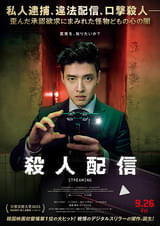 殺人配信