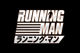 ランニング・マン