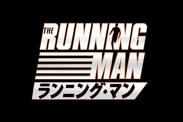 ランニング・マン