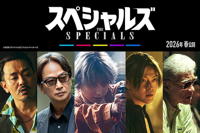 スペシャルズ