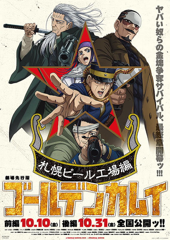 劇場先行版 アニメ『ゴールデンカムイ』札幌ビール工場編【後編】