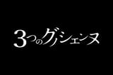 3つのグノシエンヌ