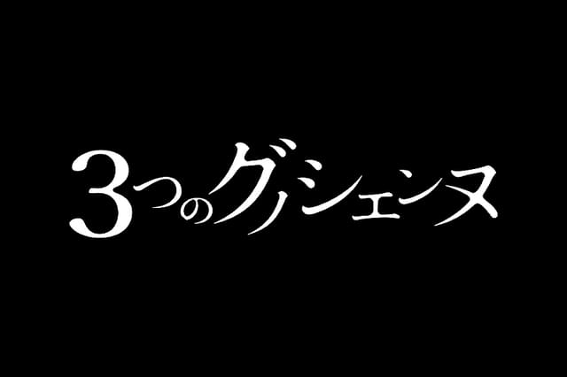 3つのグノシエンヌ