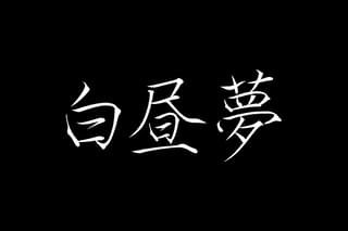 白昼夢