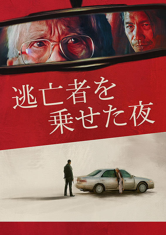 逃亡者 USオリジナル映画ポスター 逃亡者を乗せた夜 : ポスター画像 - 映画.com