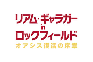 リアム・ギャラガー in ロックフィールド オアシス復活の序章