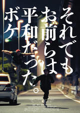 それでもお前らは平和だった。ボケ
