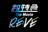 超特急 The Movie RE:VE