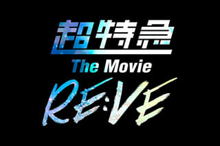 超特急 The Movie RE:VE