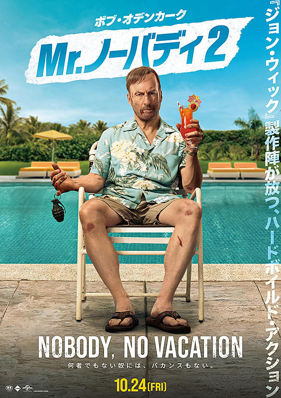【映画館用両面ポスター】Mr.ノーバディ / Nobody Mr.ノーバディ2 : ポスター画像 - 映画.com
