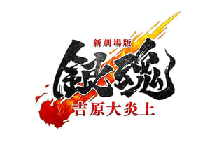 新劇場版 銀魂 吉原大炎上