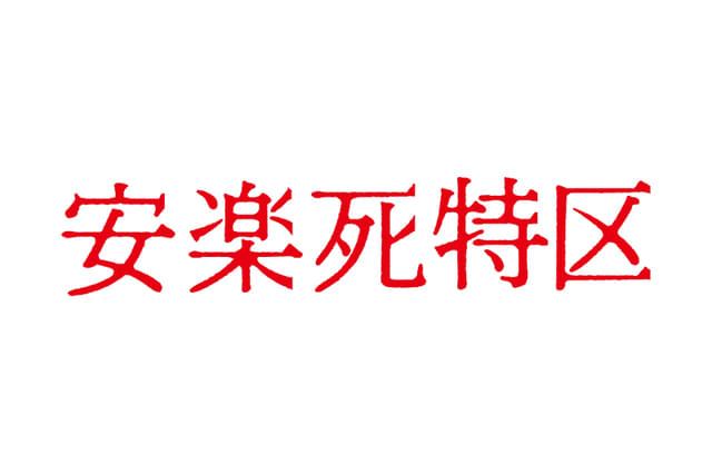 安楽死特区