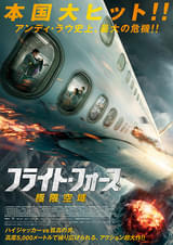 フライト・フォース 極限空域