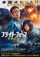 フライト・フォース 極限空域