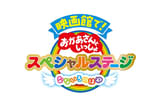 映画館で！おかあさんといっしょスペシャルステージ なないろのはね