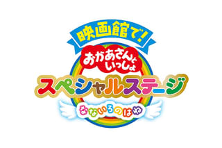 映画館で！おかあさんといっしょスペシャルステージ なないろのはね