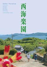 西海楽園