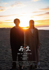 再生