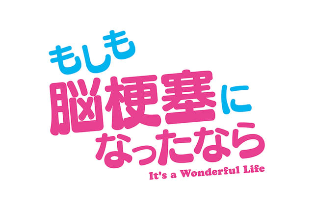 もしも脳梗塞になったなら