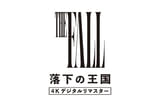 落下の王国 4Kデジタルリマスター