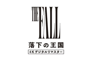 落下の王国 4Kデジタルリマスター