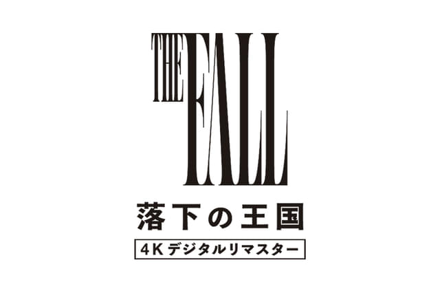 落下の王国 4Kデジタルリマスター