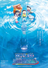 【超レア・貴重】映画　ドラえもん　のび太の海底鬼岩城　宣伝　B2サイズ　ポスター 映画ドラえもん のび太の海底鬼岩城 (1983) - ポスター画像