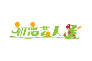 初恋芸人