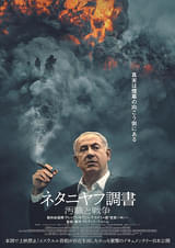 ネタニヤフ調書 汚職と戦争