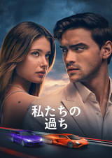 私たちの過ち