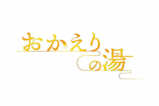 おかえりの湯