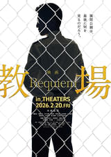 教場 Requiem