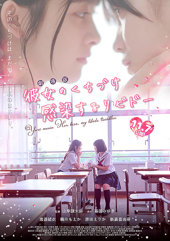 劇場版「彼女のくちづけ 感染するリビドー」