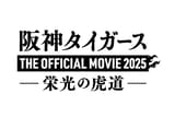阪神タイガース THE OFFICIAL MOVIE 2025 栄光の虎道（こどう）