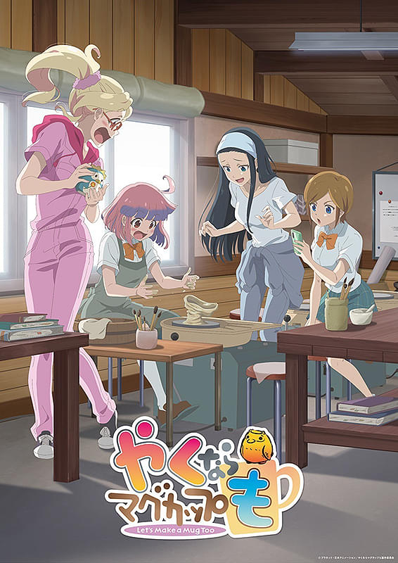 劇場版「やくならマグカップも」-アニメ総集編-