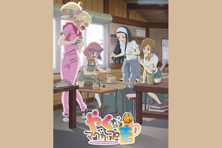 劇場版「やくならマグカップも」 アニメ総集編