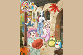 劇場版「やくならマグカップも 二番窯」 アニメ総集編