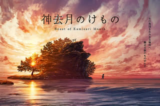 神去月のけもの