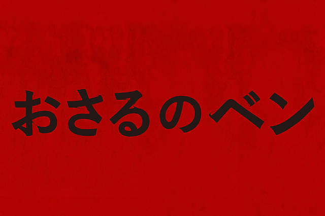 おさるのベン