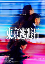 東京逃避行