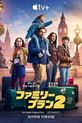 ファミリー・プラン2