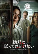 絶対に眠ってはいけない ラ・プランチャダの病棟