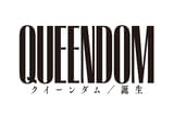 クイーンダム 誕生の動画