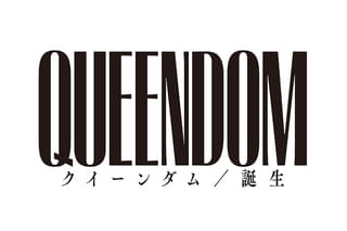 クイーンダム 誕生