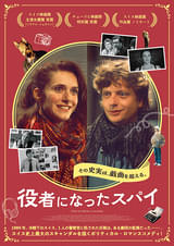 役者になったスパイ