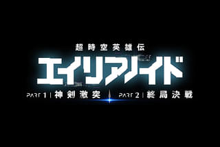 超時空英雄伝エイリアノイド PART2：終局決戦