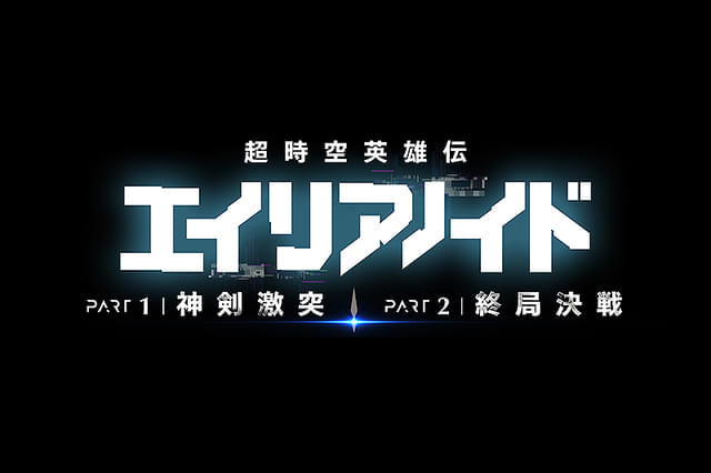 超時空英雄伝エイリアノイド PART2：終局決戦