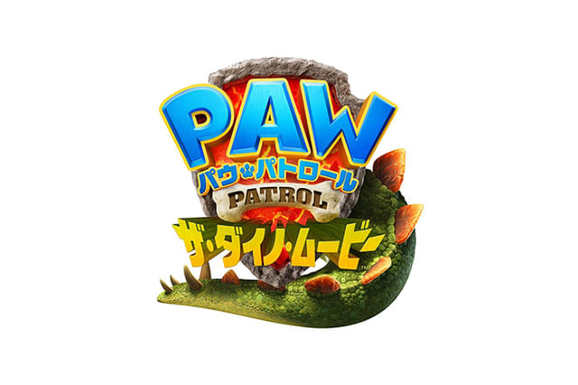 パウ・パトロール ザ・ダイノ・ムービー