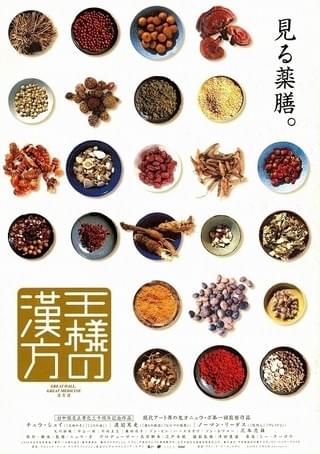 王様の漢方 : 作品情報・キャスト・あらすじ - 映画.com