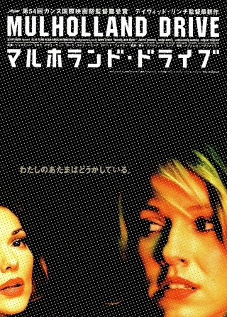 マルホランド・ドライブ : 作品情報 - 映画.com